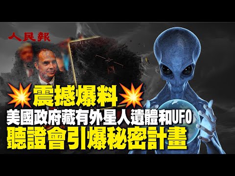 外星人真实存在💥震撼爆料💥美国政府藏有外星人遗体和UFO，