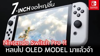 รุ่น Model ใหม่มาแล้วจ้า Nintendo Switch