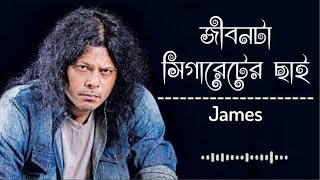 জীবনটা সিগারেটের ছাই || Jibon Ta Cigaretter Chai by James || Lyrics video
