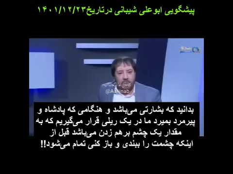 پیشگویی های ابوعلی شیبانی که در آنها به بندر عباس نیز اشاره شده بود