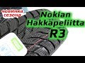 Nokian Hakkapeliitta R3 /// Новинка сезона