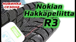 Nokian Hakkapeliitta R3 /// Новинка сезона