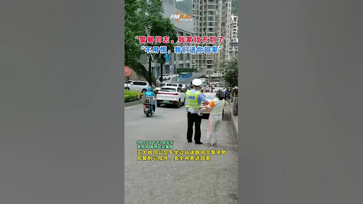 #貴陽 #交警 #我為群眾辦實事 護送迷路大姐安全回家 - 天天要聞