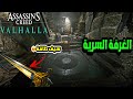 فتح الغرفة السرية للمقابر وحل اللغز والحصول على اقوى سيف Assassin S Creed Valhalla 