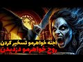 داستان ترسناک اجنه خواهرم رو تسخیر کردن ارسالی داستان ترسناک اجنه خواهرم رو تسخیر کردن ارسالی