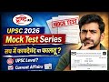 Drishti IAS UPSC Prelims Mock Test Series Review | UPSC CSE 2026 के लिए कितनी उपयोगी?