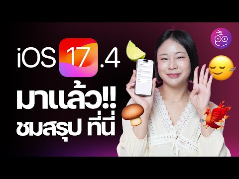 iOS 17.4 มาแล้ว! Emoji ใหม่, หน้าสุขภาพแบตใหม่ และอื่น ๆ เพียบ ชมสรุป #iMoD