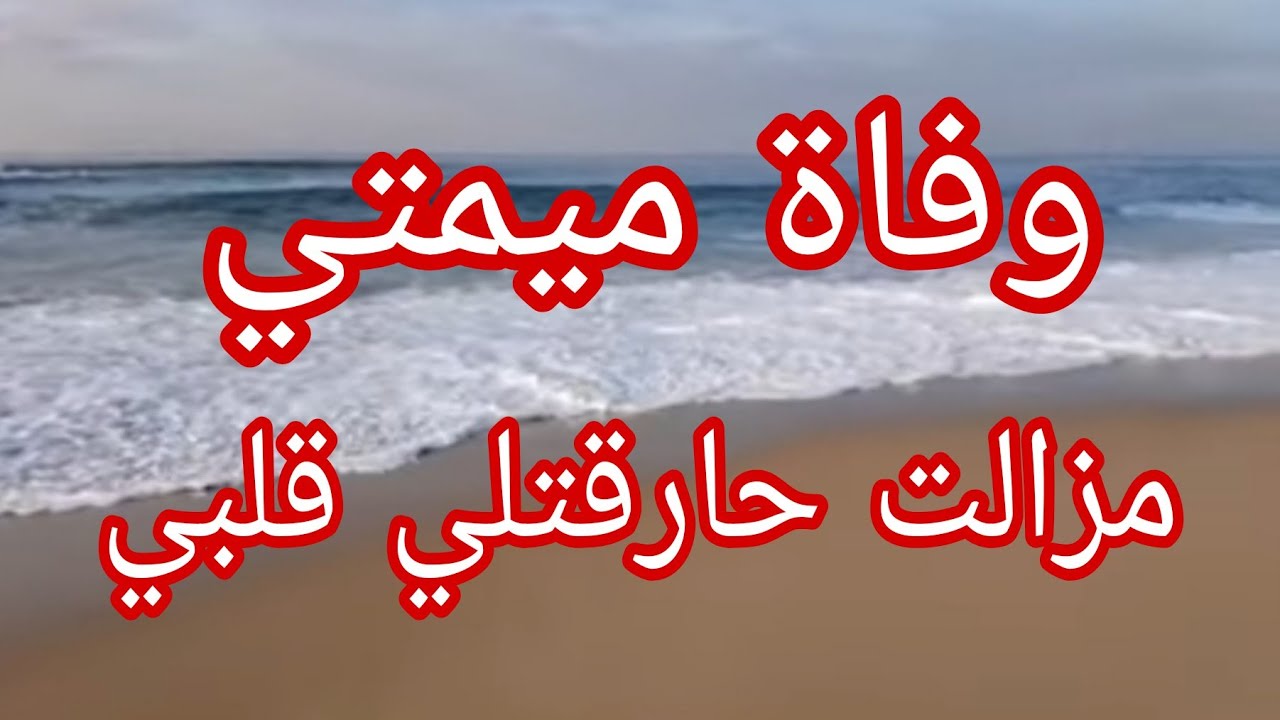 موت ميمتي مزالت حارقتلي قلبي .