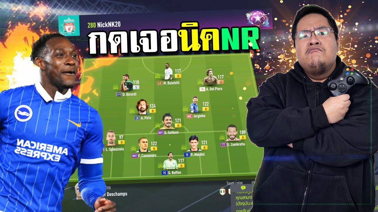 กดเจอพี่นิคNR แชมป์ฟีฟ่าคนล่าสุด โหดจัดปลัดบอก!! [FIFA Online 4]