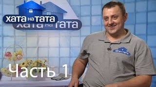 Семья Деркач - Хата на тата - Часть 1 - 13.08.2014