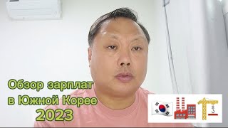 видео: Обзор зарплат в Южной Корее, 2023 г. #корея#работа#арбайт#зарплата / Korean Vlog картинка: Обзор зарплат в Южной Корее, 2023 г. #корея#работа#арбайт#зарплата / Korean Vlog