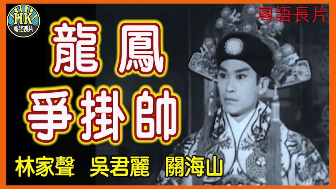 《粵語長片》龍鳳爭掛帥 (1967)｜林家聲｜吳君麗｜關海山｜導演：黃鶴聲｜香港電影｜香港粵語電影｜粵語中字