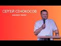 5.05.2024. Сергей Сенокосов. &quot;Пасха.”