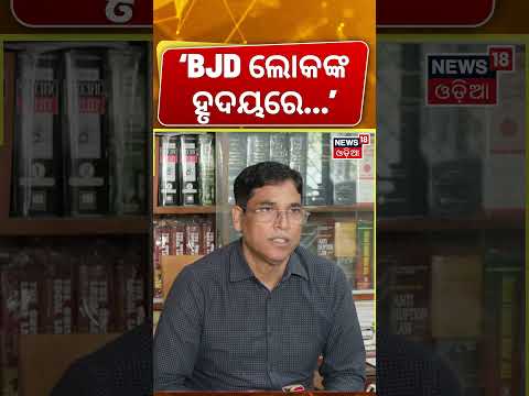 ‘BJD ଲୋକଙ୍କ ହୃଦୟରେ...’ Arun Sahoo On Upcoming Panchayat Election | BJD VS BJP | Election News
