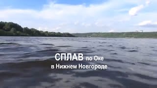 Сплав по Оке в Нижнем Новгороде