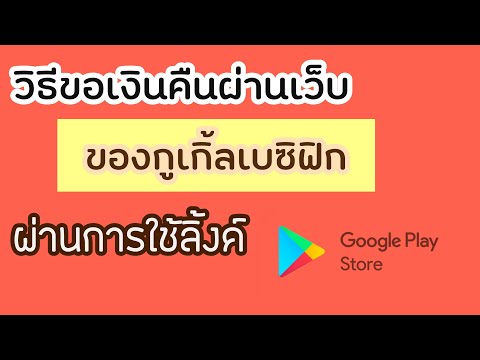 วิธีขอเงินคืนผ่านเว็บกูเกิ้ลเบซิฟิก(โดยใช้ลิ้งค์ Google paly store 2021) | Applestyle Channel EP.19