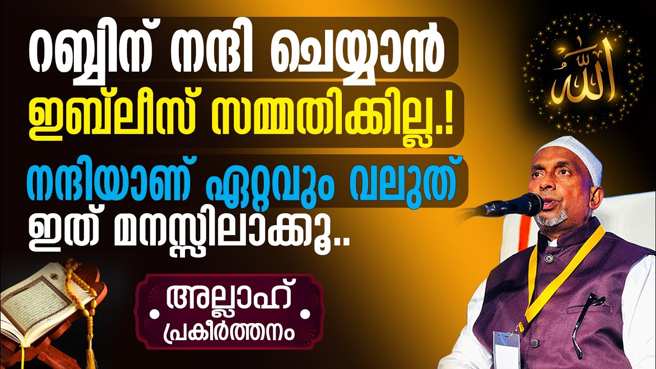 റബ്ബിന് നന്ദി ചെയ്യാന്‍ ഇബ്‌ലീസ് സമ്മതിക്കില്ല‼️അല്ലാഹ് Part- 329 | 2 | Re-Uploading for Sound Issue