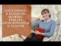 Состояние, в котором можно решать свои вопросы и задачи.