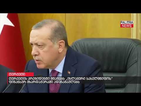 თურქეთის პრეზიდენტი შტატებს \u0026#039;ისლამური სახელმწიფოს\u0026#039; ფინანსურ მხარდაჭერაში ადანაშაულებს