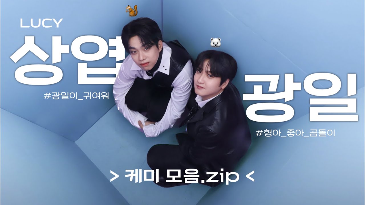 [LUCY/루시] 상엽🐿️ 광일🐻‍❄️ 케미 모음.zip !