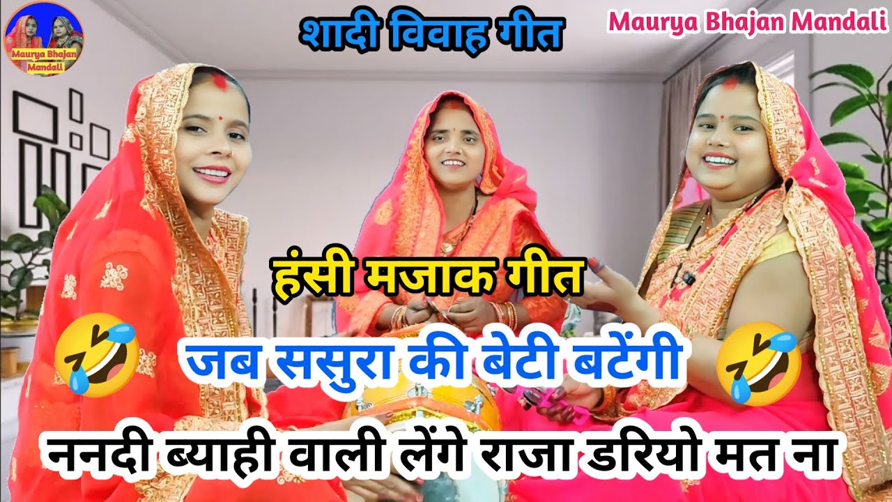 😂हंसी मजाक धमाकेदार लोकगीत 😂  हम तुम दोनों न्यारे होंगे राजा डरियो मतना 🤣| Hansi majak geet #lokgeet
