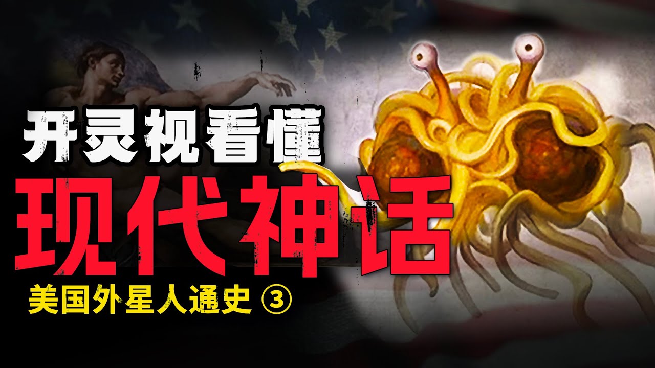 羅斯威爾事件｜靈視開啟！一眼看懂美國的現代神話！！六版本全解析「美國外星人通史 3」【老張的精分世界】