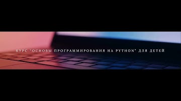 Курс «Основы программирования Python» для детей