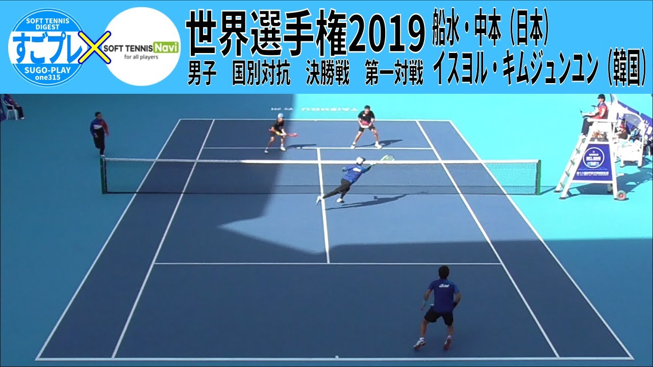 すごプレコラボ40　ソフトテニス　世界選手権2019　男子　国別対抗　決勝戦　日本ー韓国１　船水・中本ーイ-スヨル・キム-ジュンユン