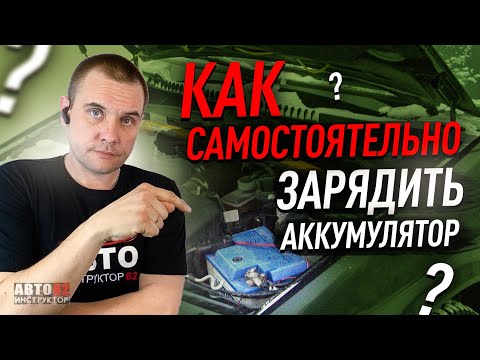 Зарядка аккумулятора автомобиля своими руками