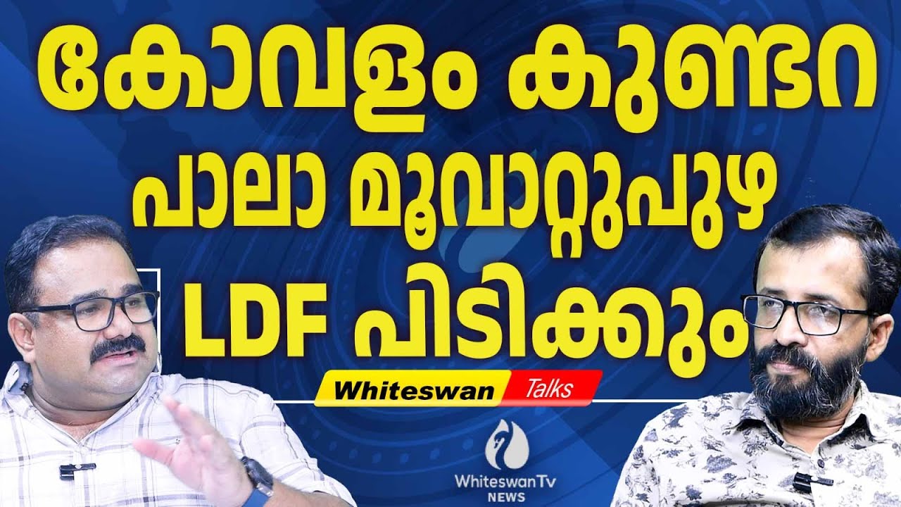 #manickappan സിനിമ നിർമ്മിച്ചതിന്റെ കാരണം |Kerala Assembly Election 2026 | LDF|UDF|WHITESWAN TV NEWS