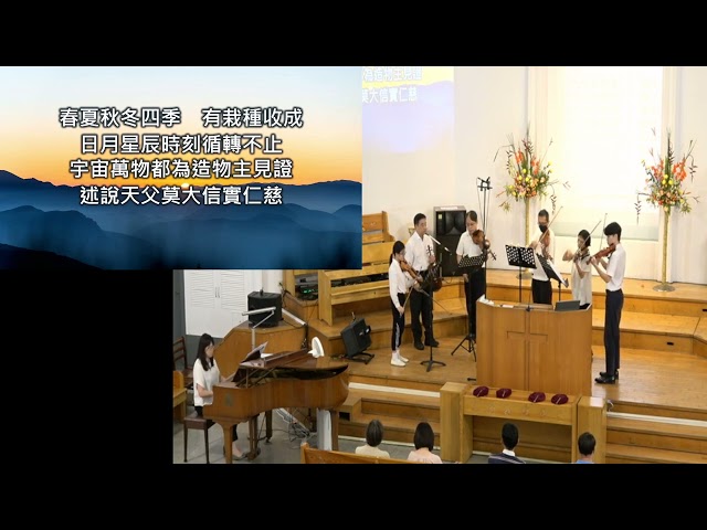20250629浸信會仁愛堂主日獻樂_祢信實廣大