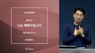 [20201218금요예배] 예배자(3) 나는 예배자입니다 - 강대형 목사