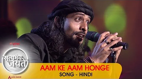 "Aam Ke Aam Honge" - Song - Hindi | Satyamev Jayate 2 | Episode 3 - 16 March 2014