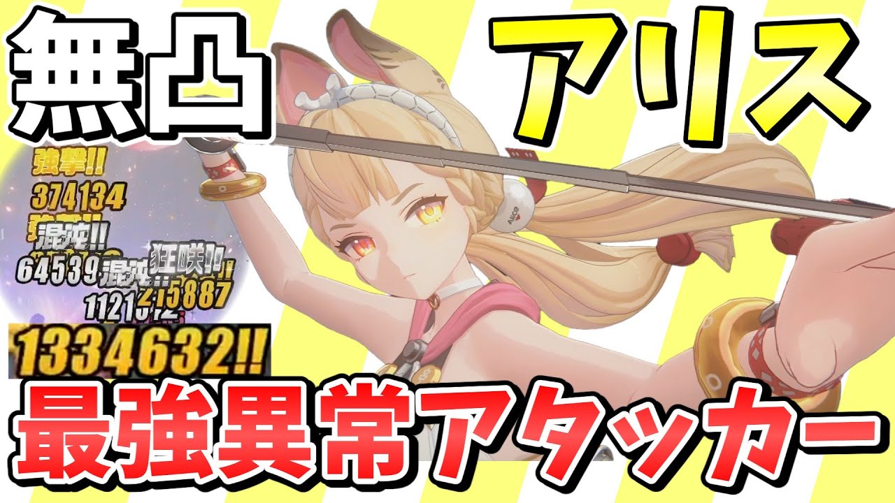 【ゼンゼロ】超高火力異常ダメージ連発！！最強物理異常アタッカー「アリス」解説【ゼンレスゾーンゼロ/ZZZ】【ゆっくり実況】