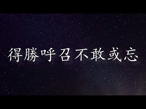 唱詩人選輯七 - 得勝呼召不敢或忘