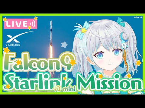 【#Falcon9】Starlink Group 6-44 Mission ロケット打上視聴会🌟 2024.3.15 #宇推くりあ