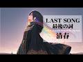 【LAST SONG~最後の詞~】清春をシューゲイザー風アレンジ