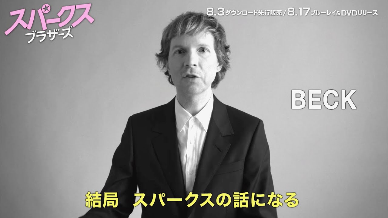 謎に包まれたバンド スパークス ベックも絶賛 映画 スパークス ブラザーズ Dvd予告編 Youtube 謎に包まれたバンド スパークス ベックも絶賛 映画 スパークス ブラザーズ Dvd予告編 Youtube