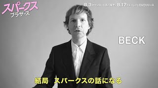 謎に包まれたバンド「スパークス」！ベックも絶賛／映画『スパークス・ブラザーズ』BD & DVD予告編