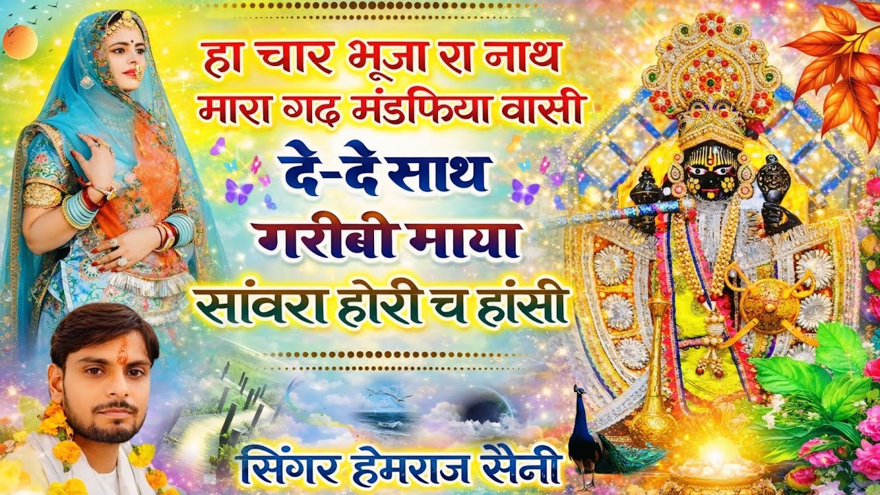 Song{1073}सांवरिया सेठ का भजन||दे-दे साथ गरीबी माया सांवरा होरी च हांसी||सिंगर हेमराज सैनी||new song
