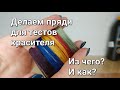 Делаем тест-пряди для тестирования красителя. Какие нужны и где взять.