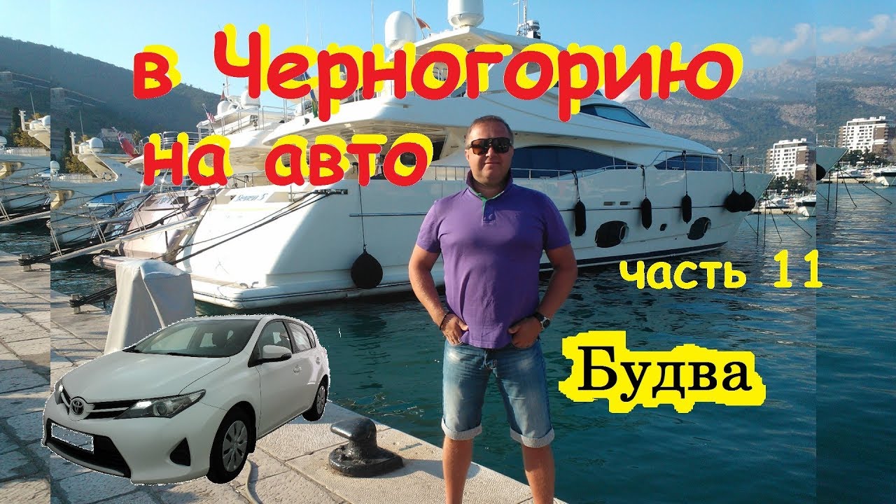 Черногория на авто