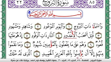 سورة البروج مكتوبة يوسف نوح احمد  برواية خلاد عن حمزة
