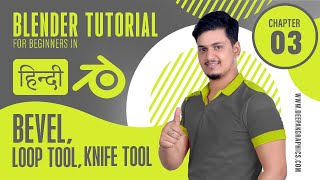 Blender Tutorial For Beginners in Hindi ||Chapter-03 (Bevel, Loop Tool, & Knife Tool)