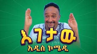 እገታው አዲስ አማርኛ ኮሜዲ 2020 new Amharic film 2020 new Ethiopian movies 2020 this week