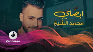 استمعوا لاغنية الفنان محمد الشيخ - ابضاي ( حصريا على اورنجي ) - 2020 -  Mohamed Al Sheek - Abaday