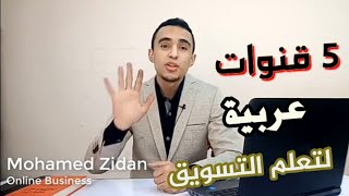 ⁣أفضل خمس قنوات عربية على يوتيوب لتعلم التسويق Marketing
