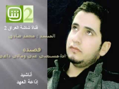 قصيدة اذا مستغني عنني ومالي داعي المنشد محمدصادق اذاعة العهد