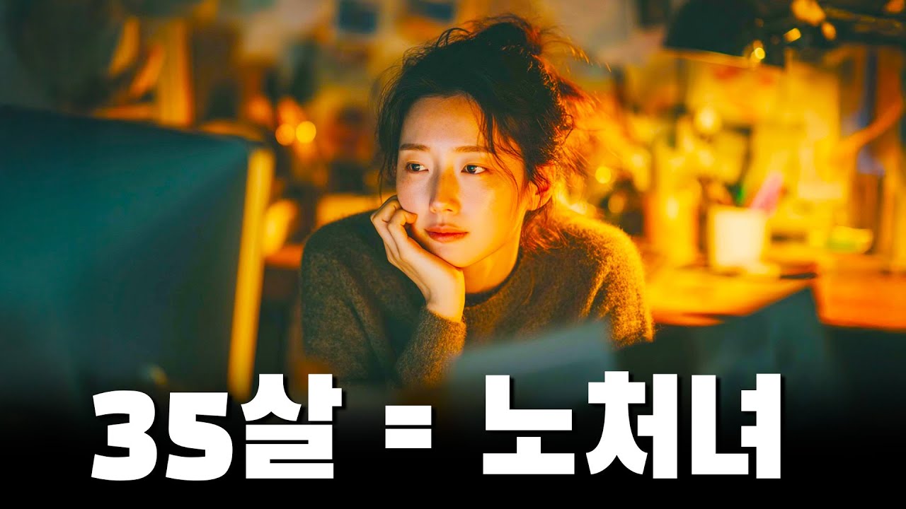 35살 절대 넘기지 마세요 | 결혼 마지노선 나이가 35살인 이유