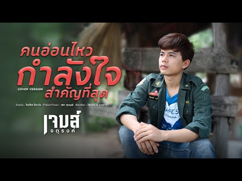 คนอ่อนไหว กำลังใจสำคัญที่สุด - เจมส์ จตุรงค์ COVER